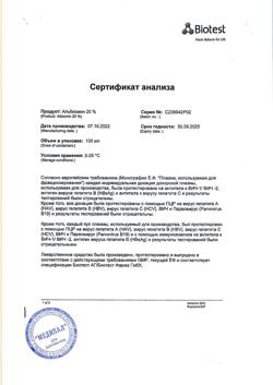 31691-Сертификат Альбиомин 20%, раствор для инфузий 20 % 100 мл фл 1 шт-3