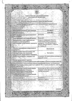 Сертификат ВИНПОЦЕТИН КОНЦЕНТРАТ ДЛЯ ПРИГОТОВЛЕНИЯ РАСТВОРА ДЛЯ ИНФУЗИЙ 0,5% 2 МЛ №10-2