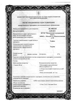 Сертификат ТАУФОН КАПЛИ ГЛАЗНЫЕ 4% 10 МЛ №1-4