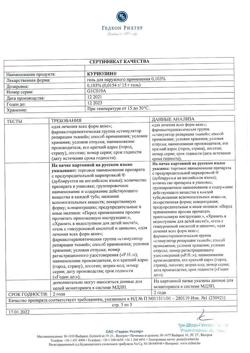 31746-Сертификат Куриозин, гель для наружного применения 0,103 % 15 г-8