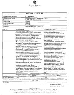 31746-Сертификат Куриозин, гель для наружного применения 0,103 % 15 г-16