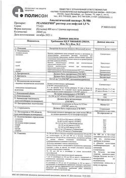 31752-Сертификат Реамберин, раствор для инфузий 1,5 % 400 мл фл 1 шт-55