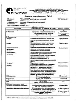 31752-Сертификат Реамберин, раствор для инфузий 1,5 % 400 мл фл 1 шт-15