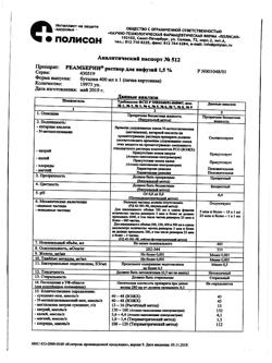 31752-Сертификат Реамберин, раствор для инфузий 1,5 % 400 мл фл 1 шт-27