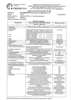 31752-Сертификат Реамберин, раствор для инфузий 1,5 % 400 мл фл 1 шт-48