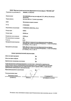 31752-Сертификат Реамберин, раствор для инфузий 1,5 % 400 мл фл 1 шт-50