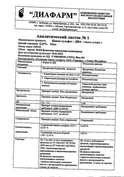 31772-Сертификат Цинка сульфат-ДИА, капли глазные 0,25 % 10 мл 1 шт-1