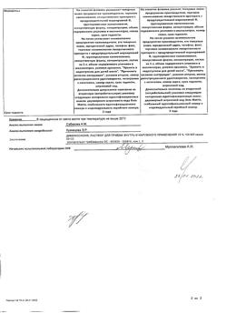 31775-Сертификат Димефосфон, раствор для приема внутрь и наружного применения 15 % 100 мл-13