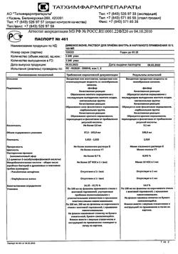 31775-Сертификат Димефосфон, раствор для приема внутрь и наружного применения 15 % 100 мл-14