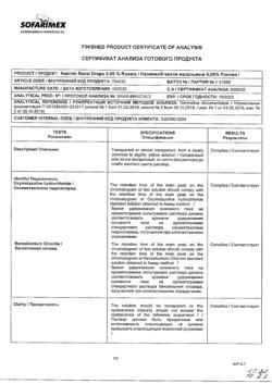 31805-Сертификат Називин, капли назальные 0,05%  10 мл-46