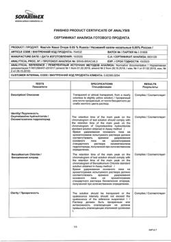 31805-Сертификат Називин, капли назальные 0,05%  10 мл-16