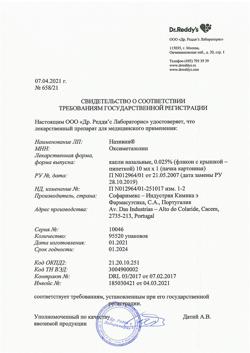 31806-Сертификат Називин, капли назальные 0,025 % 10 мл 1 шт-32