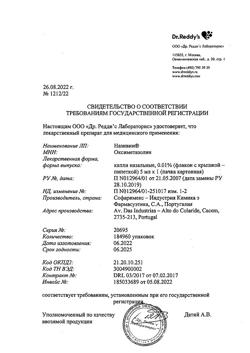 31808-Сертификат Називин, капли назальные 0,01%  5 мл-7