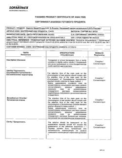 31808-Сертификат Називин, капли назальные 0,01%  5 мл-16