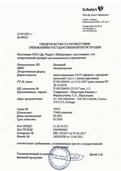 31808-Сертификат Називин, капли назальные 0,01%  5 мл-5