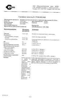 31812-Сертификат Бетадин, раствор для местного и наружного применения 10 % 30 мл фл 1 шт-18