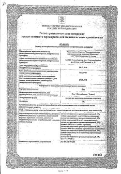Сертификат ЙОД РАСТВОР ДЛЯ НАРУЖНОГО ПРИМЕНЕНИЯ [СПИРТОВОЙ] 5% 10 МЛ №1-1