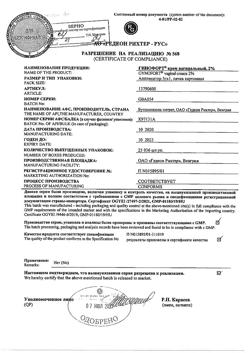 31849-Сертификат Гинофорт, крем вагинальный 20 мг/г 5 г 1 шт-3