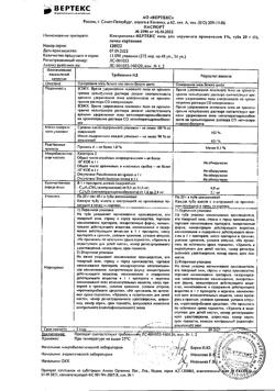 31852-Сертификат Клотримазол-Вертекс, мазь для наружного применения 1 % 20 г 1 шт-9