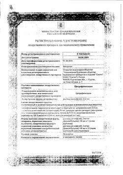 Сертификат ЦИПРОФЛОКСАЦИН РАСТВОР ДЛЯ ИНФУЗИЙ [В РАСТВОРЕ НАТРИЯ ХЛОРИДА 0.9%] 2 МГ/МЛ 100 МЛ №1-2