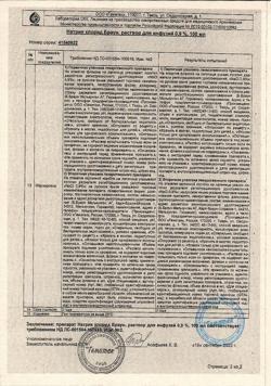 31886-Сертификат Натрия хлорид Браун, раствор для инфузий 0,9 % 100 мл фл 20 шт-32