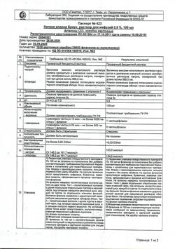 31886-Сертификат Натрия хлорид Браун, раствор для инфузий 0,9 % 100 мл фл 20 шт-42