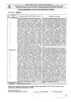 31886-Сертификат Натрия хлорид Браун, раствор для инфузий 0,9 % 100 мл фл 20 шт-16