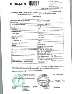 31886-Сертификат Натрия хлорид Браун, раствор для инфузий 0,9 % 100 мл фл 20 шт-2