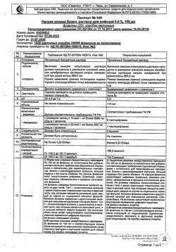31886-Сертификат Натрия хлорид Браун, раствор для инфузий 0,9 % 100 мл фл 20 шт-40