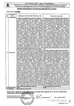 31886-Сертификат Натрия хлорид Браун, раствор для инфузий 0,9 % 100 мл фл 20 шт-45