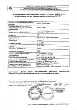 31886-Сертификат Натрия хлорид Браун, раствор для инфузий 0,9 % 100 мл фл 20 шт-7
