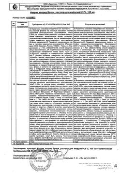 31886-Сертификат Натрия хлорид Браун, раствор для инфузий 0,9 % 100 мл фл 20 шт-41