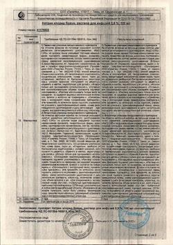 31886-Сертификат Натрия хлорид Браун, раствор для инфузий 0,9 % 100 мл фл 20 шт-35