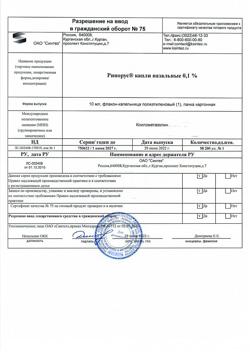 31895-Сертификат Ринорус, капли назальные 0,1 % 10 мл 1 шт-42
