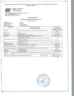 31895-Сертификат Ринорус, капли назальные 0,1 % 10 мл 1 шт-54