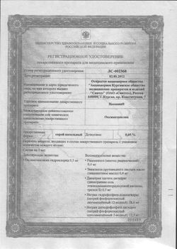 Сертификат НЕСОПИН СПРЕЙ НАЗАЛЬНЫЙ 0,05% 20 МЛ №1-2