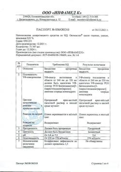 31938-Сертификат Окомистин, капли глазные и ушные 0,01 % 10 мл 1 шт-12
