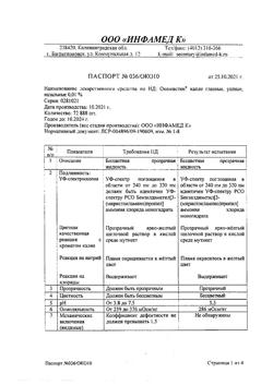 31938-Сертификат Окомистин, капли глазные и ушные 0,01 % 10 мл 1 шт-7