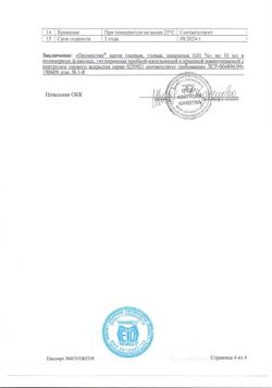 31938-Сертификат Окомистин, капли глазные и ушные 0,01 % 10 мл 1 шт-6