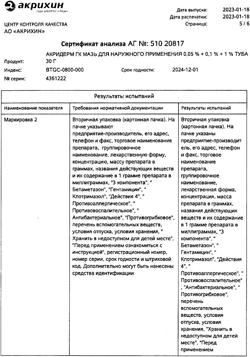 31972-Сертификат Акридерм ГК, мазь для наружного применения 30 г 1 шт-46