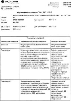 31972-Сертификат Акридерм ГК, мазь для наружного применения 30 г 1 шт-41