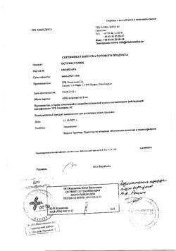 31975-Сертификат Остенил плюс средство для внутрисуставного введения 40 мг/2 мл шприц, средство для внутрисуставного введения 40 мг/2 мл-5