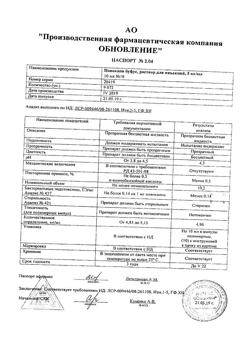 31976-Сертификат Натрия хлорид буфус Реневал, раствор для инъекций 0,9 % 10 мл 10 шт-120