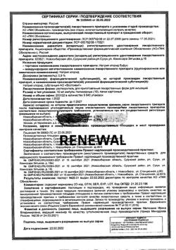 31976-Сертификат Натрия хлорид буфус Реневал, раствор для инъекций 0,9 % 10 мл 10 шт-57