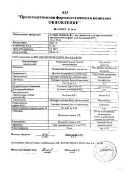 31976-Сертификат Натрия хлорид буфус Реневал, раствор для инъекций 0,9 % 10 мл 10 шт-112
