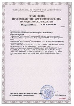 Сертификат ФЕРМАТРОН ПЛЮС ПРОТЕЗ СИНОВИАЛЬНОЙ ЖИДКОСТИ 1,5% ПРОТЕЗ СИНОВИАЛЬНОЙ ЖИДКОСТИ 30 МГ/2 МЛ 2 МЛ №1-1