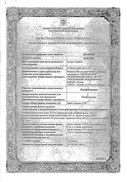 Сертификат ЛЕВОФЛОКСАЦИН КАПЛИ ГЛАЗНЫЕ 0,5% 5 МЛ №1-1