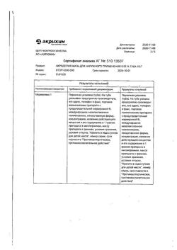 32033-Сертификат Акридерм, мазь для наружного применения 0,05 % 15 г 1 шт-11