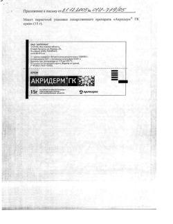 32033-Сертификат Акридерм, мазь для наружного применения 0,05 % 15 г 1 шт-21