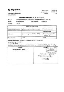 32033-Сертификат Акридерм, мазь для наружного применения 0,05 % 15 г 1 шт-10